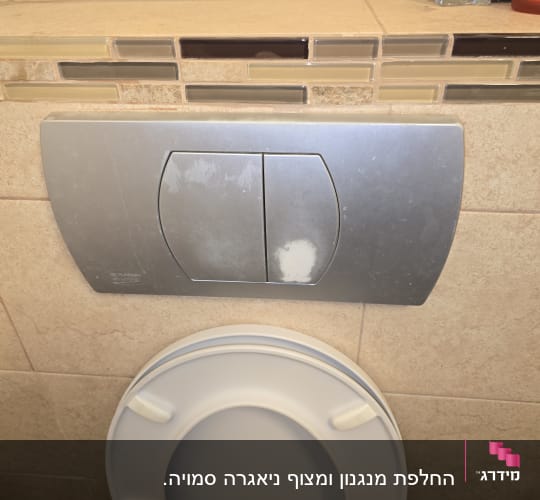 לחצן הדחה בשירותים עם אריחי קרמיקה